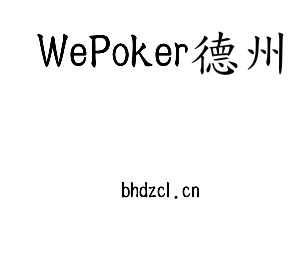 WePoker德州集团